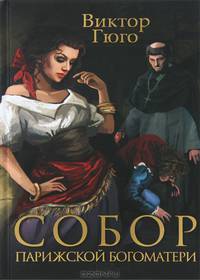 Собор Парижской богоматери. Человек который смеется. Гаврош
