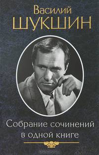Собрание сочинений в одной книге / малый формат / Шукшин В.М.