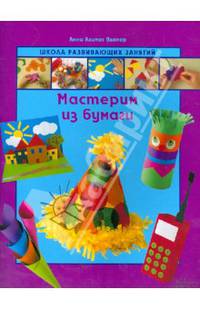 Мастерим из бумаги / Пломер А.Л.