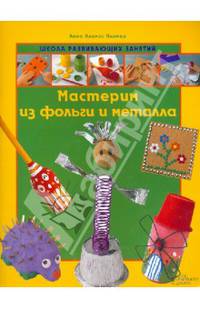 Мастерим из фольги и металла / Пломер А.Л.