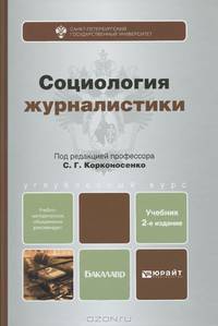 СОЦИОЛОГИЯ ЖУРНАЛИСТИКИ 2-е изд., пер. и доп. Учебник для бакалавров