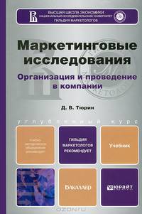 Маркетинговые исследования. Организация и проведение в компании. Учебник для бакалавров
