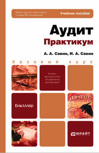 Аудит. Практикум. Учебное пособие для бакалавров