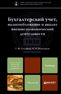 Бухгалтерский учет, налогообложение и анализ внешнеэкономической деятельности. Учебник для магистров