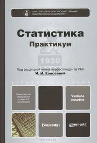 Статистика. Практикум. Учебное пособие для академического бакалавриата