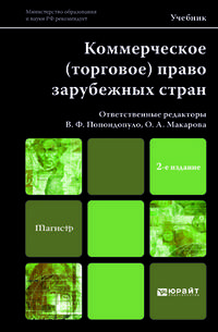 КОММЕРЧЕСКОЕ (ТОРГОВОЕ) ПРАВО ЗАРУБЕЖНЫХ СТРАН 2-е изд., пер. и доп. Учебник для магистров