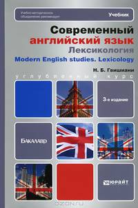 СОВРЕМЕННЫЙ АНГЛИЙСКИЙ ЯЗЫК: ЛЕКСИКОЛОГИЯ 3-е изд., пер. и доп. Учебник для бакалавров