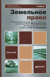 Земельное право. Учебник для бакалавров