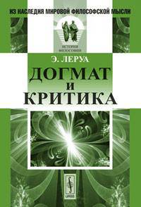Догмат и критика. Пер. с фр.