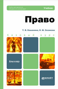 Право. Учебник для бакалавров