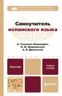 Самоучитель испанского языка. Учебное пособие для бакалавров