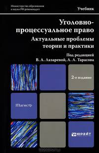 УГОЛОВНО-ПРОЦЕССУАЛЬНОЕ ПРАВО. АКТУАЛЬНЫЕ ПРОБЛЕМЫ ТЕОРИИ И ПРАКТИКИ 2-е изд., пер. и доп. Учебник для магистров