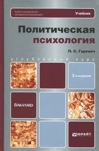 Политическая психология. Углубленный курс. 2-е изд. Учебник для бакалавров
