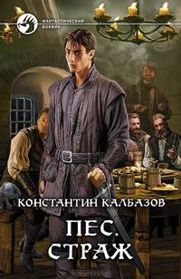 Константин Калбазов. Цикл "Пес" (комплект из 2 книг)