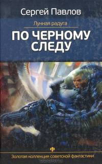 Лунная радуга. По черному следу