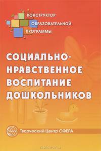 Социально-нравственное воспитание дошкольников (ред. Н.В. Микляевой)