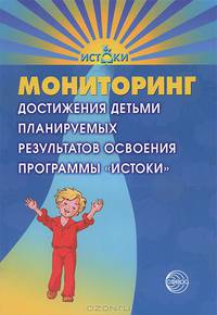 Мониторинг достижения детьми планируемых результатов освоения программы / Сост. Е.В. Трифонова
