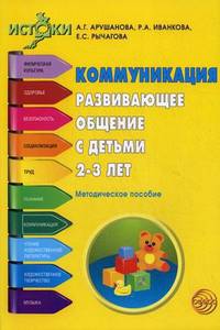 Коммуникация. Развивающее общение с детьми 2—3 лет. Методическое пособие