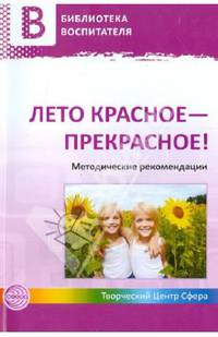 Лето красное - прекрасное! Методические рекомендации
