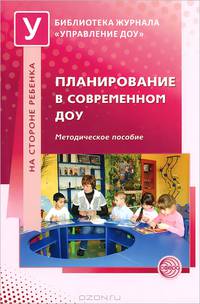 Планирование в современном ДОУ: Методическое пособие / ред. Н.В.Микляева