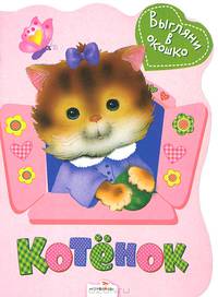 Выгляни в окошко. Котенок