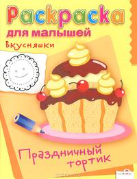 Раскраска для малышей. Вкусняшки. Праздничный тортик