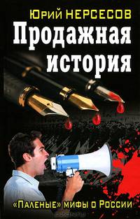 Продажная история. "Паленые" мифы о России
