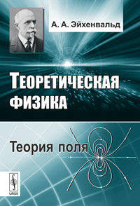 Теоретическая физика. Теория поля - 4 изд.