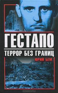 Гестапо. Террор без границ