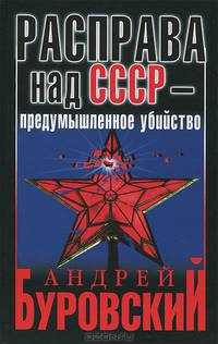 Расправа над СССР – предумышленное убийство