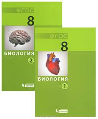 Биология. 8 класс. Учебник в 2 частях (количество томов: 2)