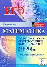 Математика. Подготовка к ЕГЭ. Секреты оценки заданий повышенного и высокого уровней сложностей. Решения и комментарии. Учебно-методическое пособие