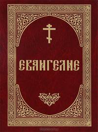 Святое Евангелие на русском языке (крупный шрифт)