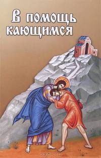 В помощь кающимся
