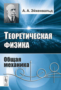 Теоретическая физика. Общая механика - 3 изд.