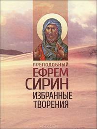 Преподобный Ефрем Сирин. Избранные творения