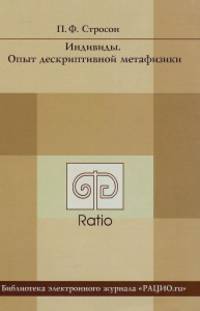 Индивиды. Опыт дескриптивной метафизики