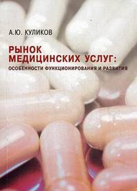 Рынок медицинских услуг: особенности функционирования и развития