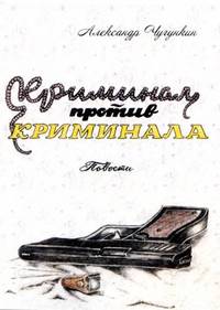 Криминал против криминала. Повести