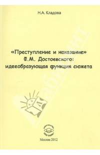 "Преступление и наказание" Ф.М.Достоевского: идееобразующая функция сюжета. Монография