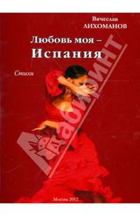 Любовь моя - Испания. Стихи