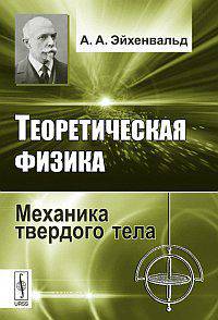 Теоретическая физика: механика твердого тела
