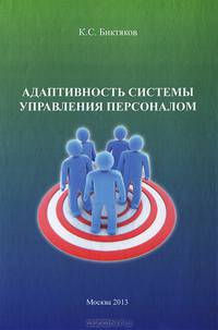 Адаптивность системы управления персоналом. Учебное пососбие. Биктяков К.С.