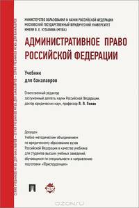 Административное право Российской Федерации. Учебник для бакалавров. Гриф УМО МО РФ