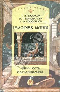 Imagines Mundi. Античность и средневековье