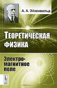 Теоретическая физика: электромагнитное поле