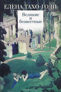 Великие и безвестные