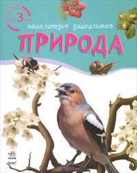 Природа - Энциклопедия дошкольника