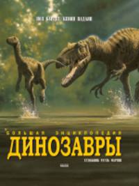 Динозавры. Большая энциклопедия.
