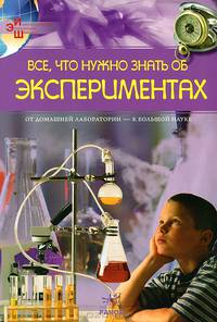 Иллюстрированная энциклопедия школьника, 'Все, что нужно знать об ЭКСПЕРЕМЕНТАХ'